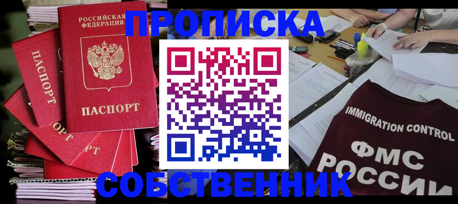 купить прописку в Белореченске